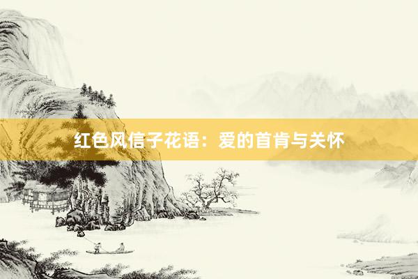 红色风信子花语：爱的首肯与关怀