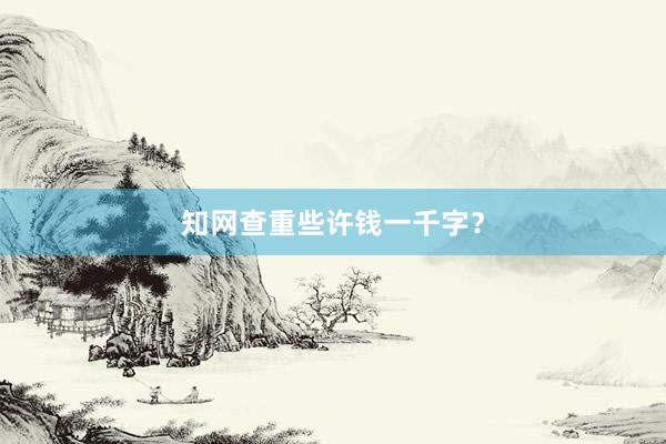 知网查重些许钱一千字？